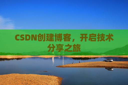 CSDN创建博客，开启技术分享之旅
