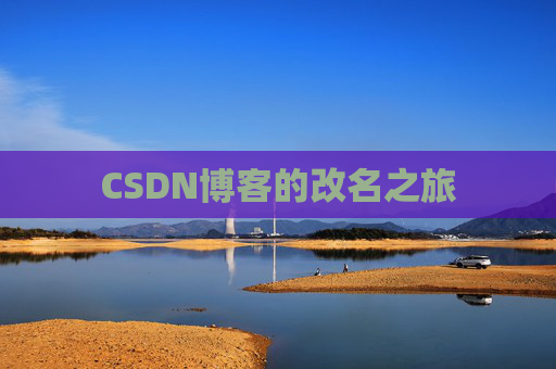 CSDN博客的改名之旅